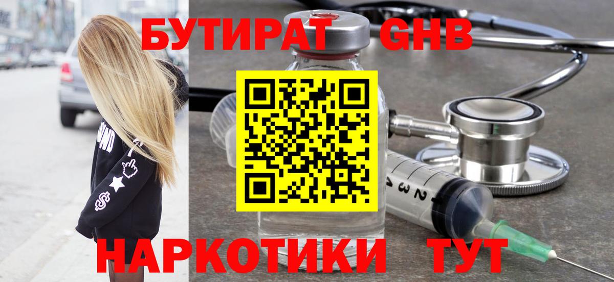 БУТИРАТ бутандиол  Бутират  Новочеркасск  Вход с VPN 