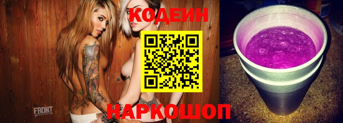 Кодеин напиток Lean (лин)  Вход с VPN  Кодеиновый сироп Lean Purple Drank  Новочеркасск 
